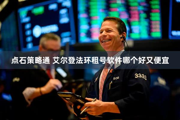点石策略通 艾尔登法环租号软件哪个好又便宜